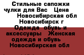 Стильные сапожки-чулки для Вас › Цена ­ 1 800 - Новосибирская обл., Новосибирск г. Одежда, обувь и аксессуары » Женская одежда и обувь   . Новосибирская обл.